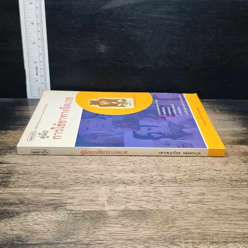 หนังสือ คู่มือการใช้ยาทางจิตเวช รูปที่ 3