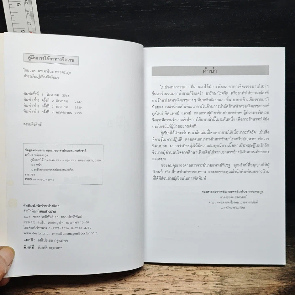 หนังสือ คู่มือการใช้ยาทางจิตเวช รูปที่ 6