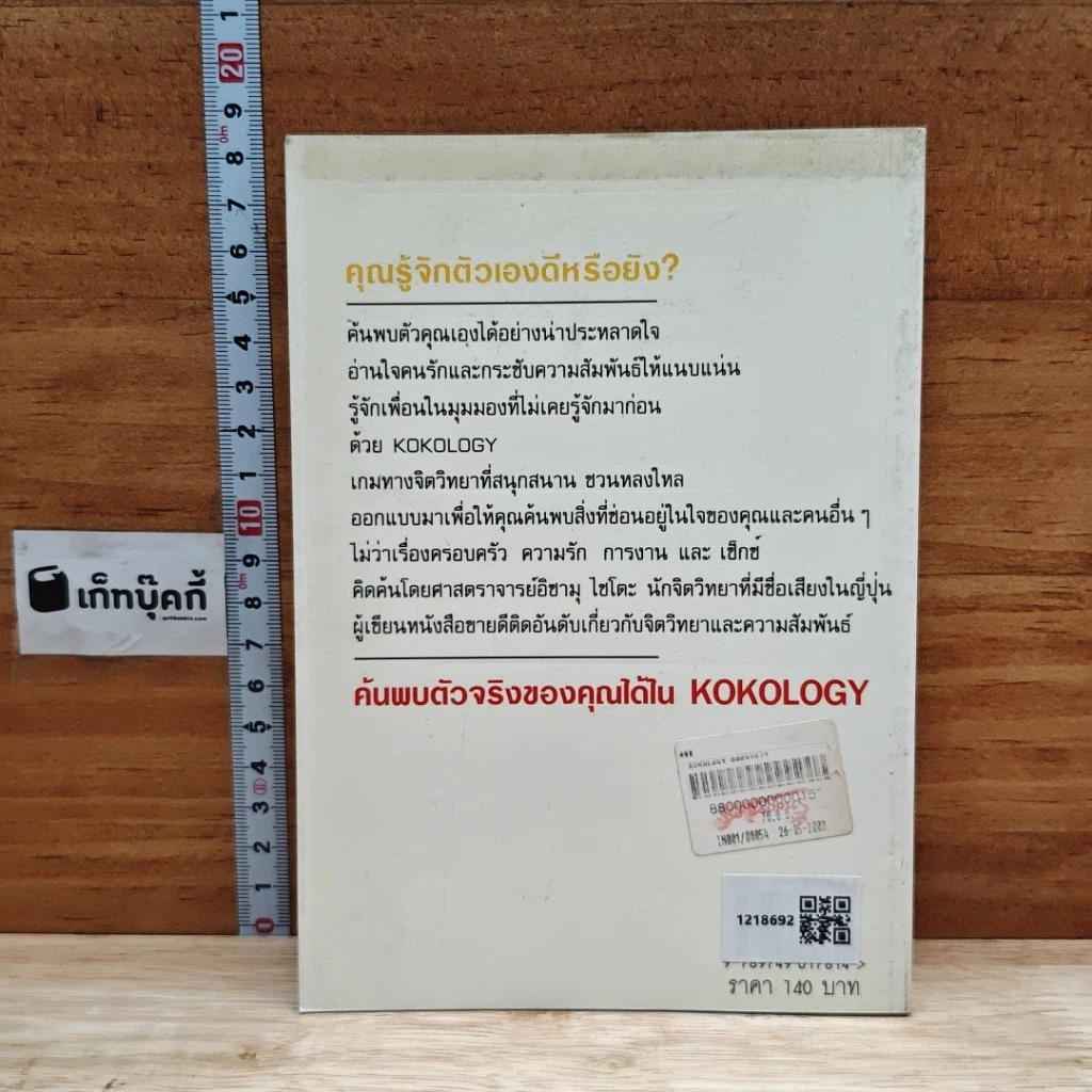หนังสือ ถอดรหัสใจ KOKOLOGY รูปที่ 2