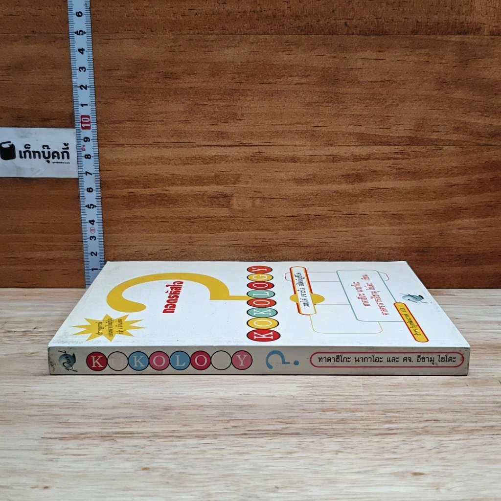 หนังสือ ถอดรหัสใจ KOKOLOGY รูปที่ 3