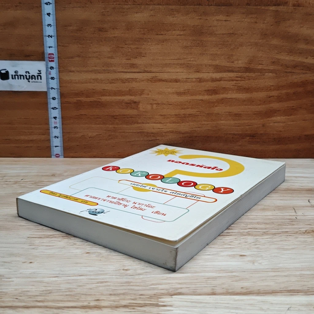 หนังสือ ถอดรหัสใจ KOKOLOGY รูปที่ 4