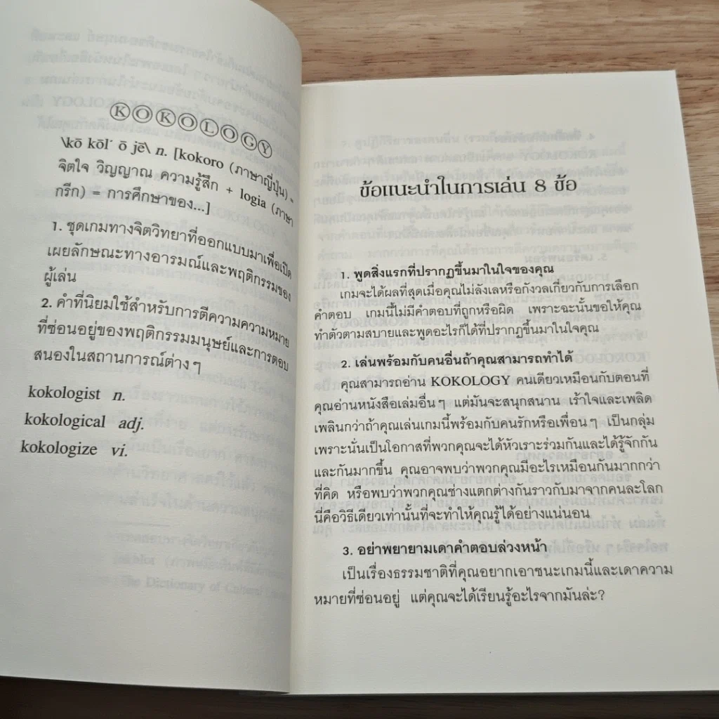 หนังสือ ถอดรหัสใจ KOKOLOGY รูปที่ 6
