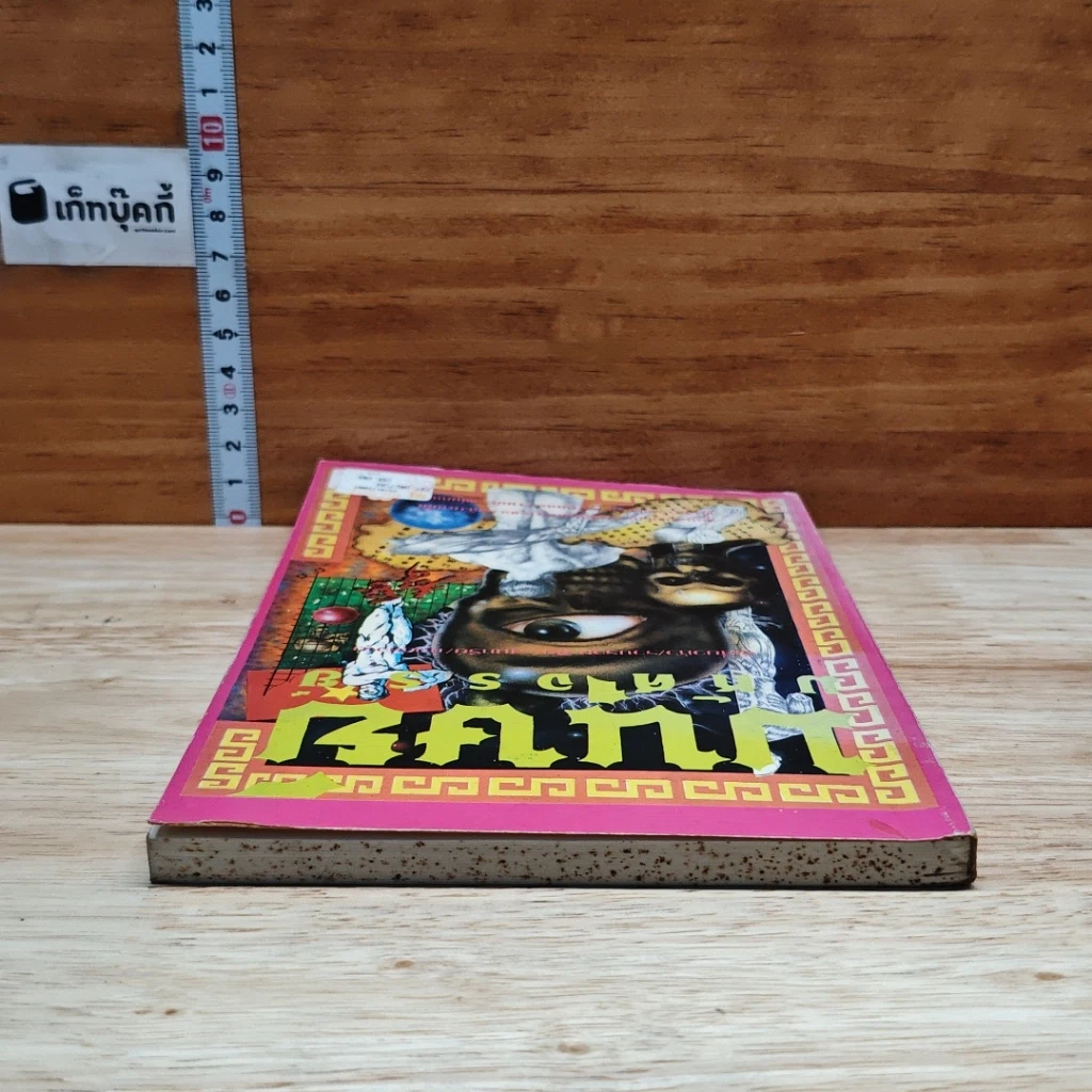 หนังสือ มนุษย์มหัศจรรย์ รูปที่ 5