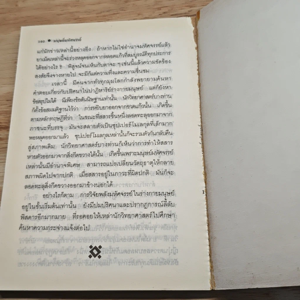 หนังสือ มนุษย์มหัศจรรย์ รูปที่ 9