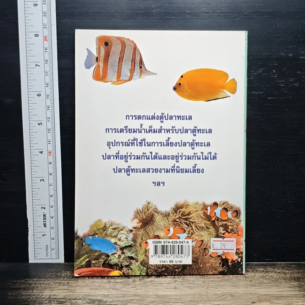 หนังสือ คู่มือสำหรับนักเลี้ยงปลาตู้มือใหม่ ปลาตู้ ฉบับปลาทะเล รูปที่ 2