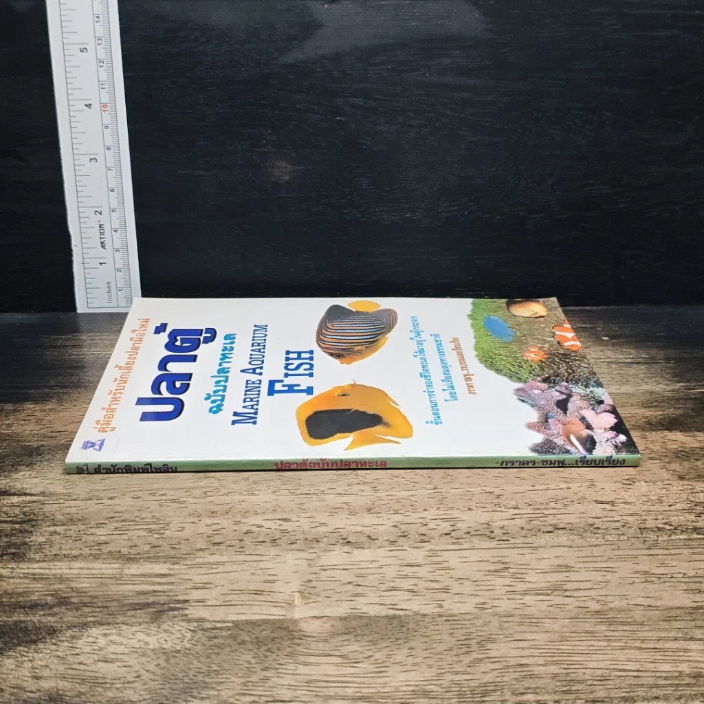 หนังสือ คู่มือสำหรับนักเลี้ยงปลาตู้มือใหม่ ปลาตู้ ฉบับปลาทะเล รูปที่ 3