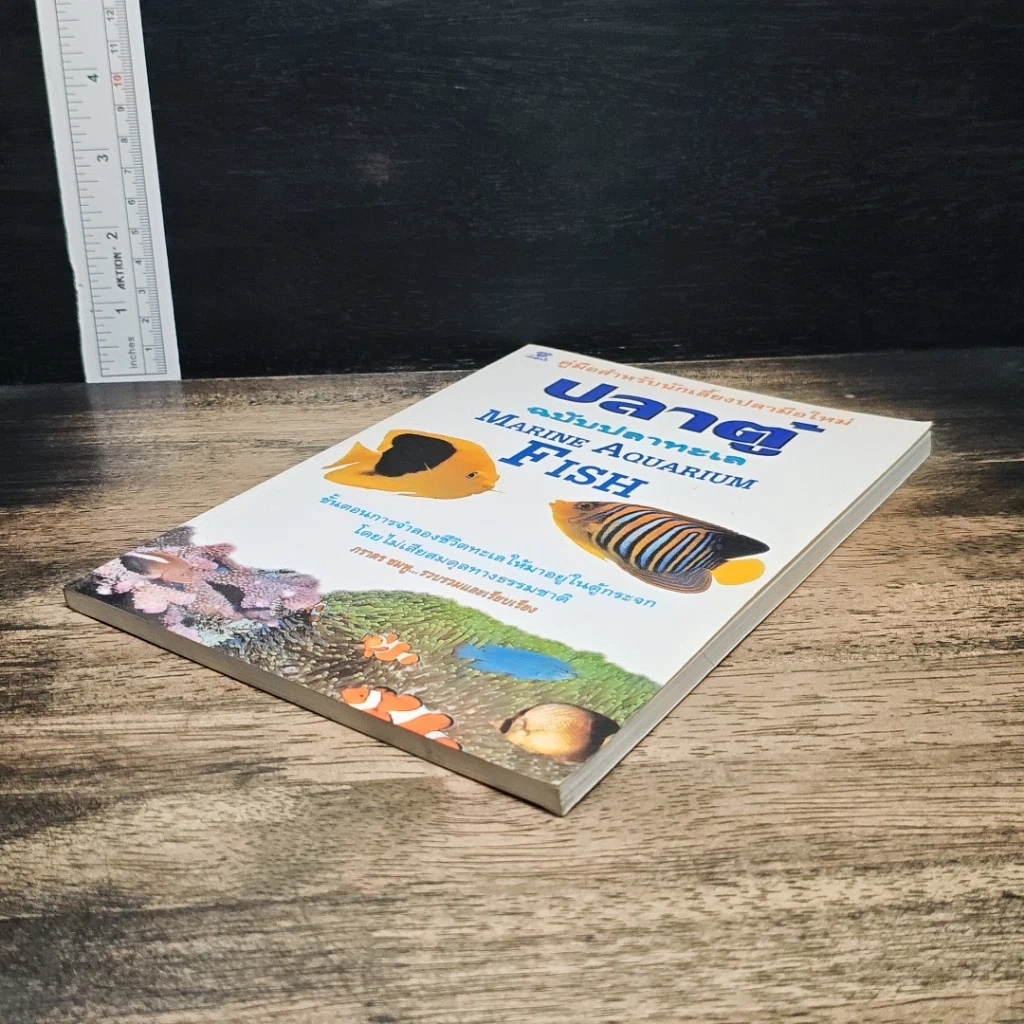 หนังสือ คู่มือสำหรับนักเลี้ยงปลาตู้มือใหม่ ปลาตู้ ฉบับปลาทะเล รูปที่ 4