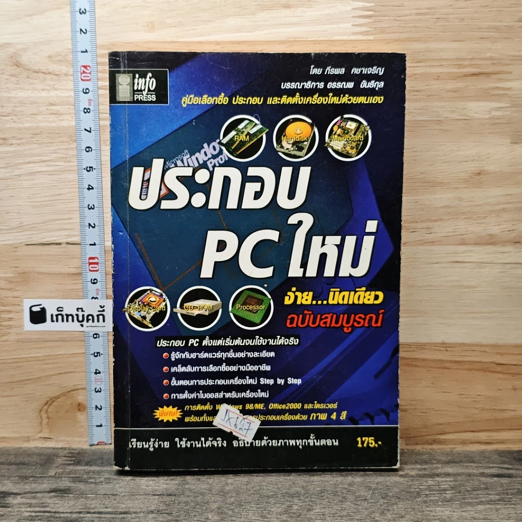 ประกอบ PC ใหม่ ง่าย...นิดเดียว ฉบับสมบูรณ์ รูปที่ 1