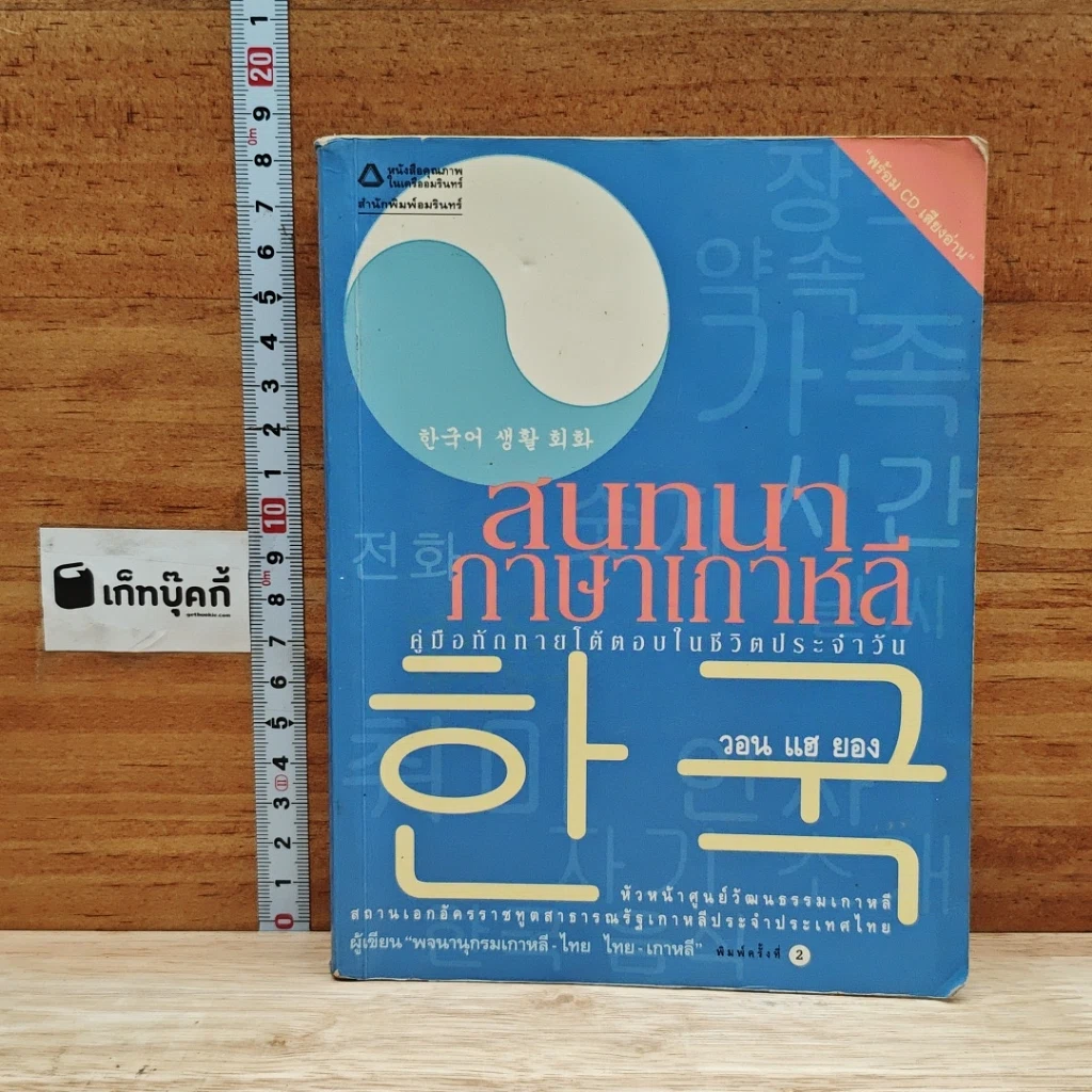 หนังสือ สนทนาภาษาเกาหลี: คู่มือทักทายโต้ตอบในชีวิตประจำวัน รูปที่ 1