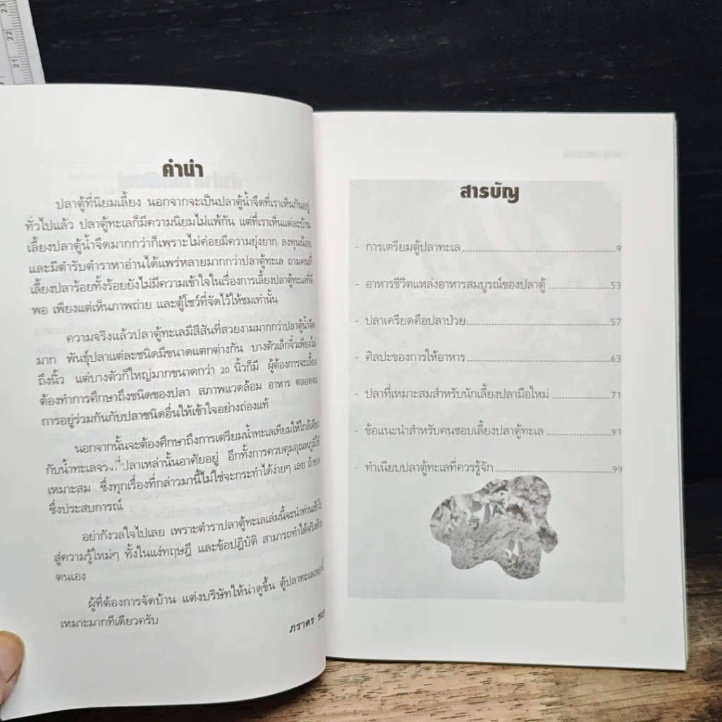 หนังสือ คู่มือสำหรับนักเลี้ยงปลาตู้มือใหม่ ปลาตู้ ฉบับปลาทะเล รูปที่ 7