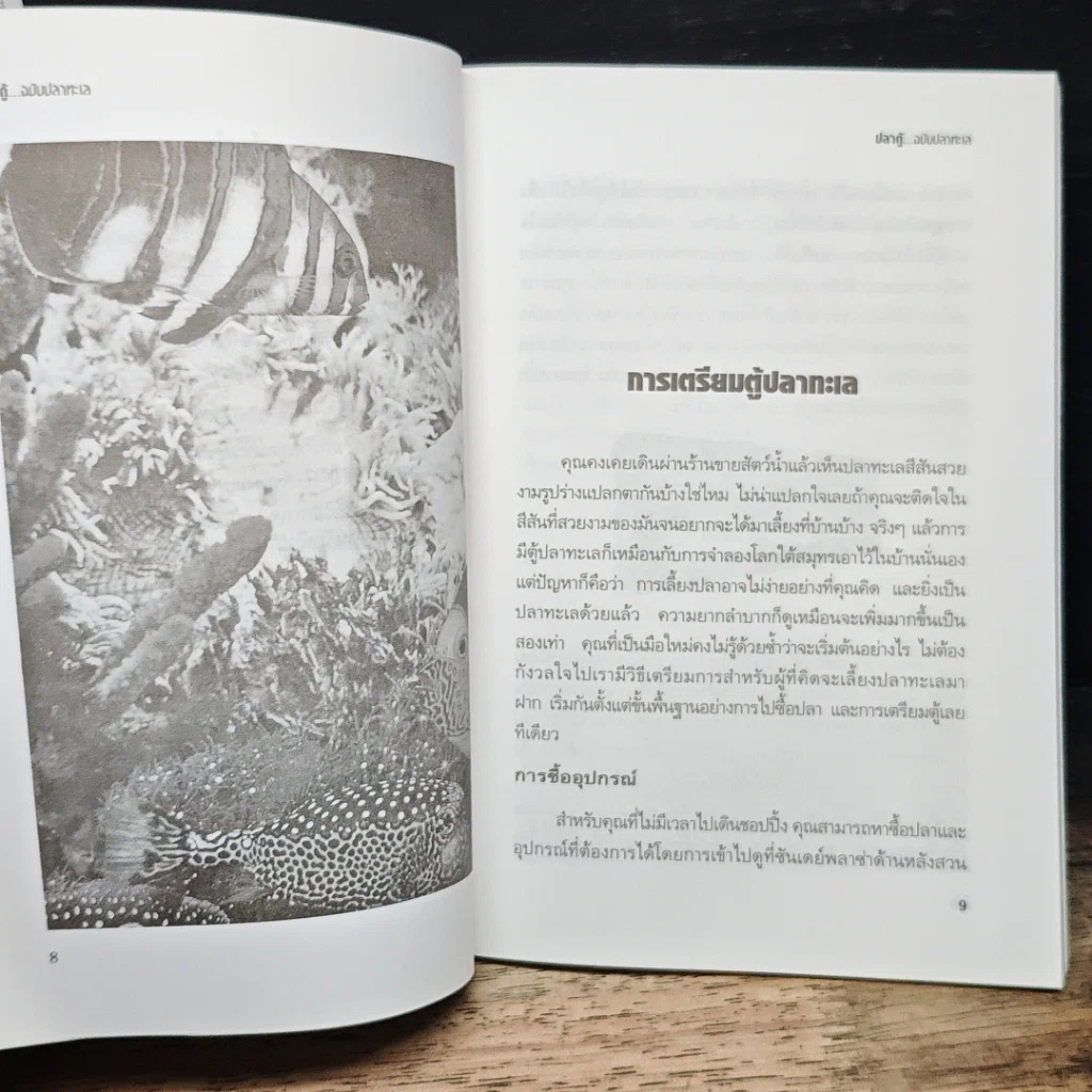 หนังสือ คู่มือสำหรับนักเลี้ยงปลาตู้มือใหม่ ปลาตู้ ฉบับปลาทะเล รูปที่ 8