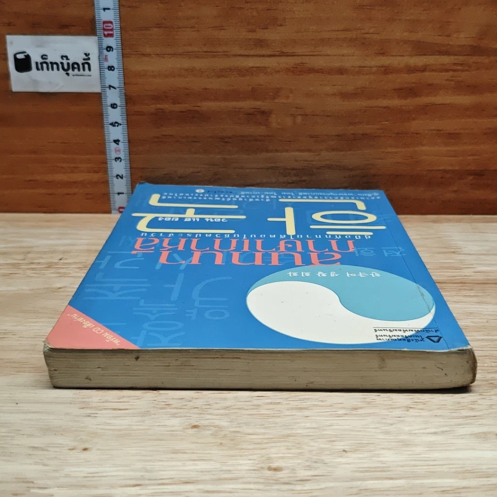 หนังสือ สนทนาภาษาเกาหลี: คู่มือทักทายโต้ตอบในชีวิตประจำวัน รูปที่ 5