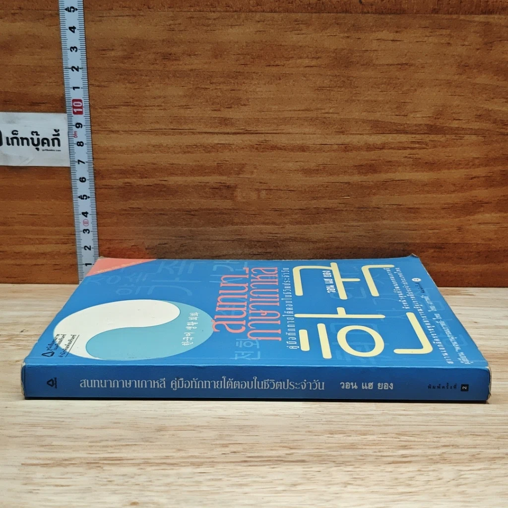 หนังสือ สนทนาภาษาเกาหลี: คู่มือทักทายโต้ตอบในชีวิตประจำวัน รูปที่ 3