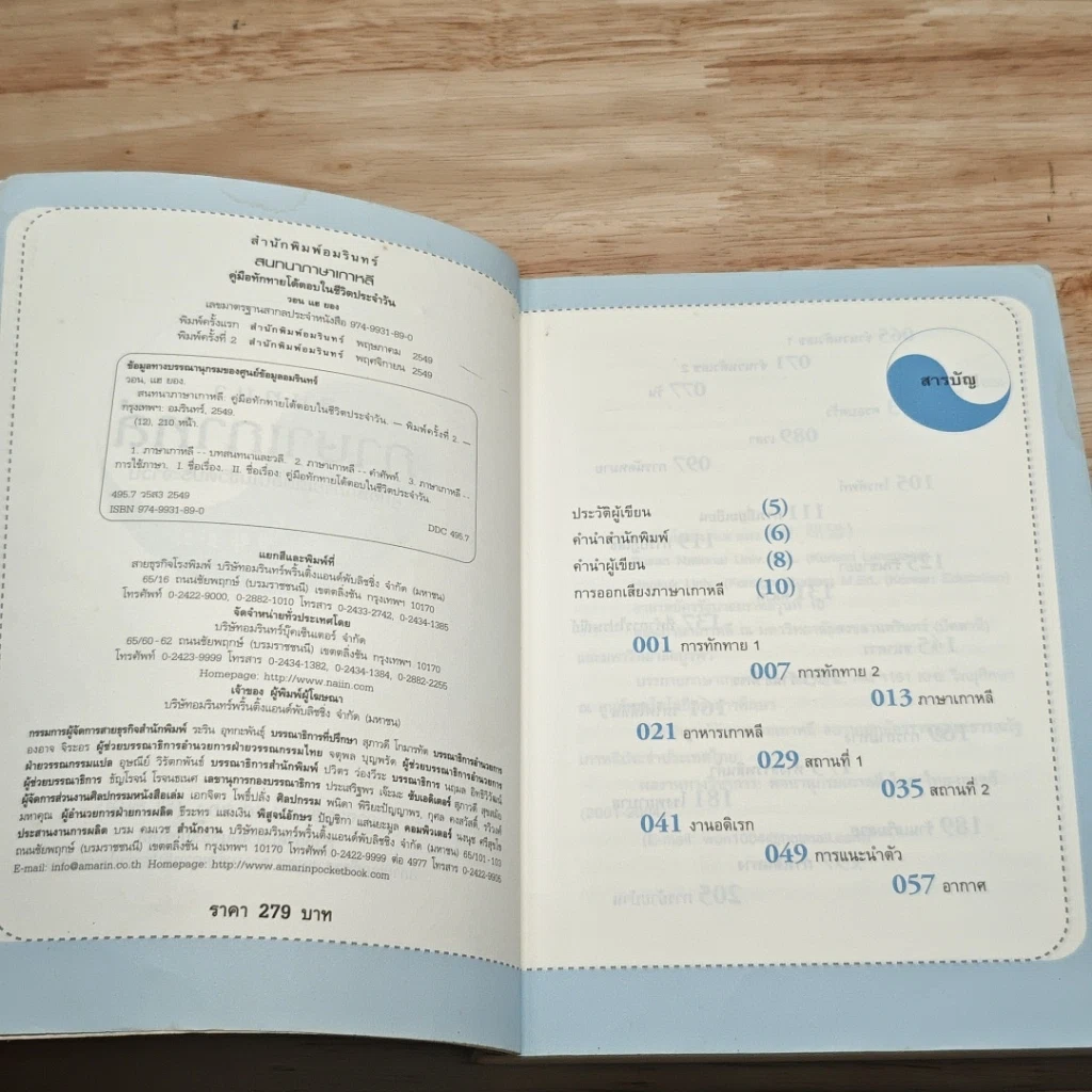 หนังสือ สนทนาภาษาเกาหลี: คู่มือทักทายโต้ตอบในชีวิตประจำวัน รูปที่ 6