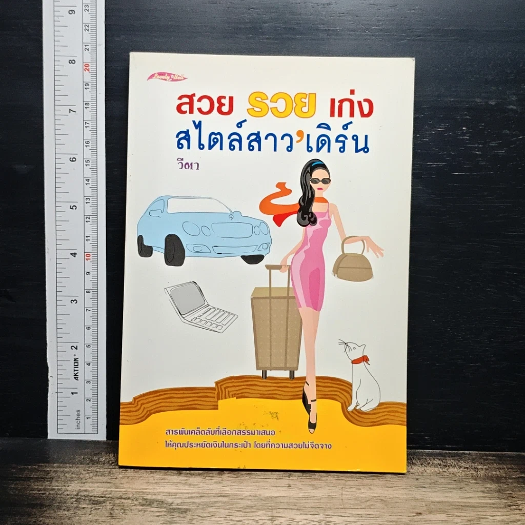 หนังสือ สวย รวย เก่ง สไตล์สาวเดิร์น รูปที่ 1