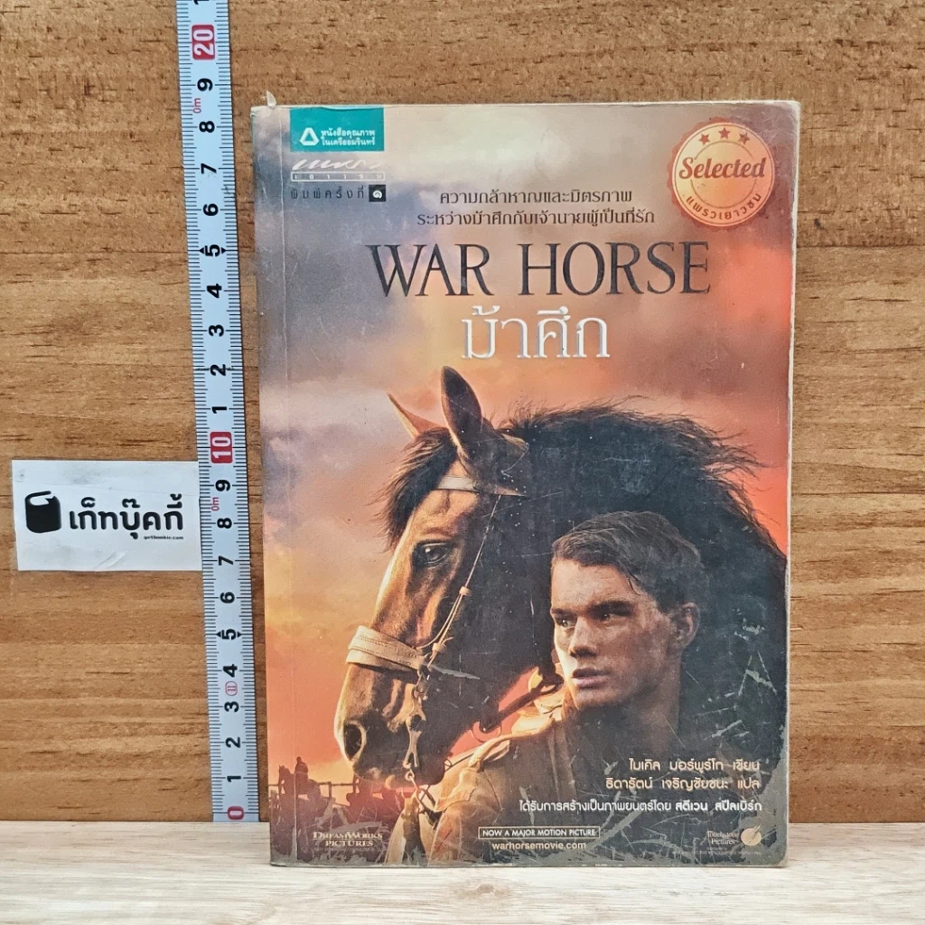 หนังสือ ม้าศึก War Horse รูปที่ 1