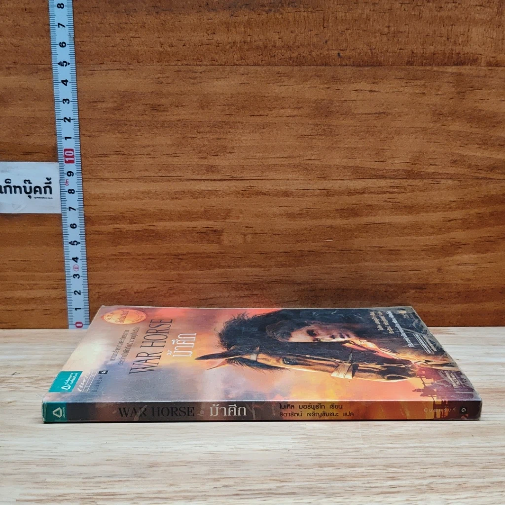หนังสือ ม้าศึก War Horse รูปที่ 3