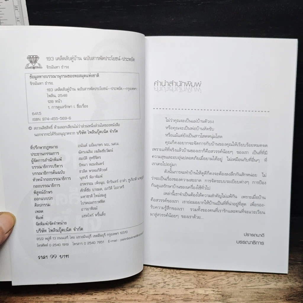 193 เคล็ดลับคู่บ้าน ฉบับสารพัดประโยชน์-ประหยัด รูปที่ 6