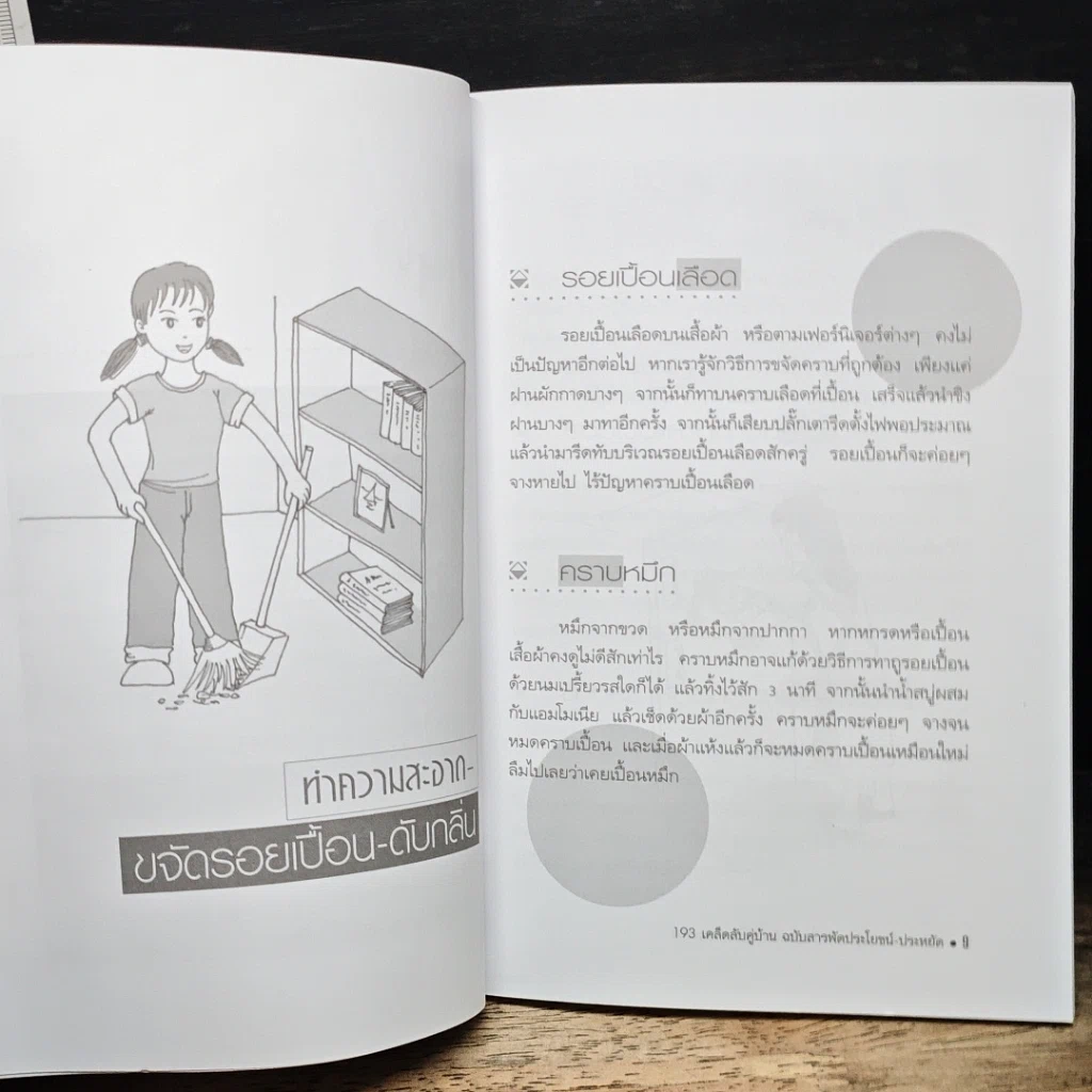 193 เคล็ดลับคู่บ้าน ฉบับสารพัดประโยชน์-ประหยัด รูปที่ 8