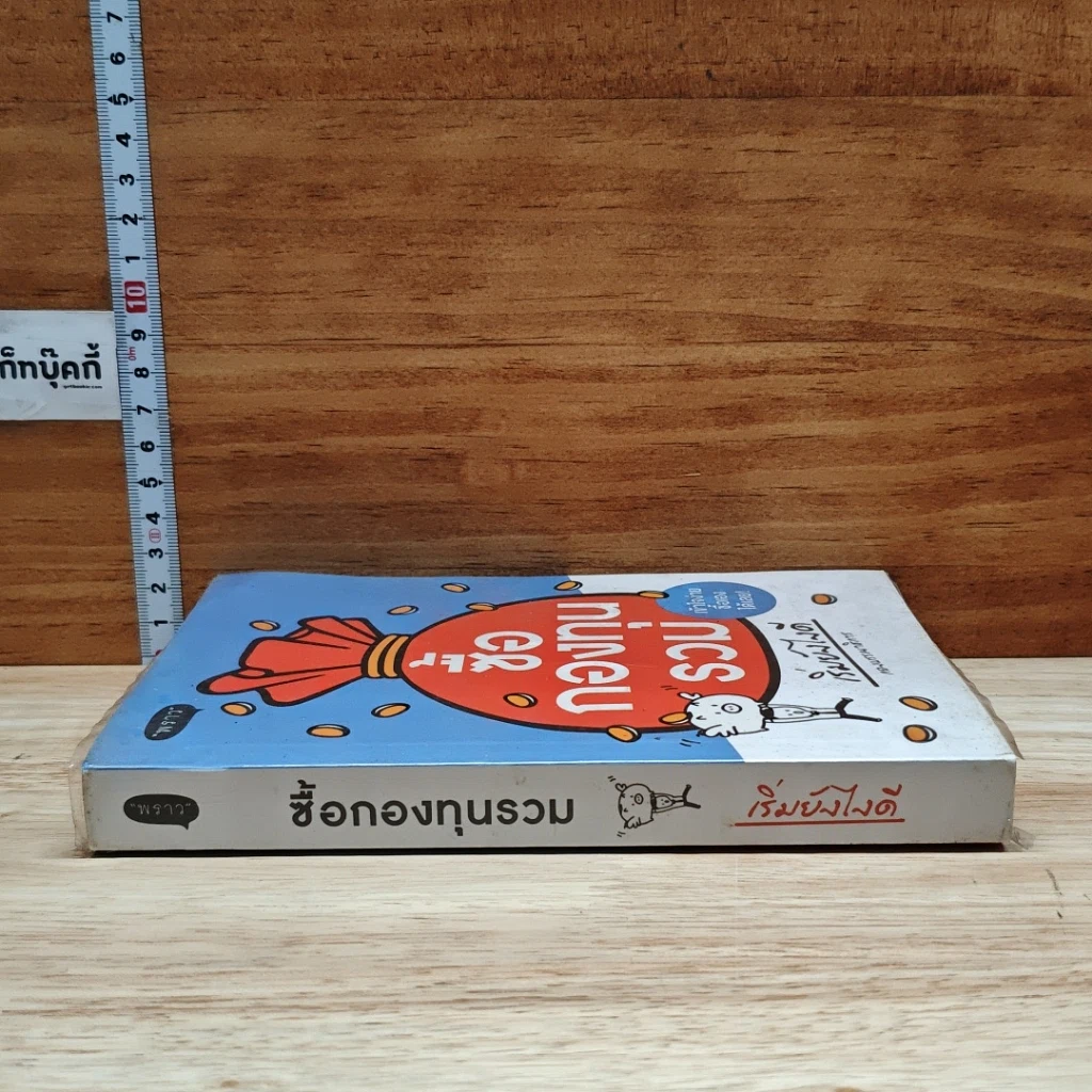 หนังสือ ซื้อกองทุนรวม เริ่มยังไงดี เข้าใจง่ายซื้อเองได้เลย รูปที่ 3