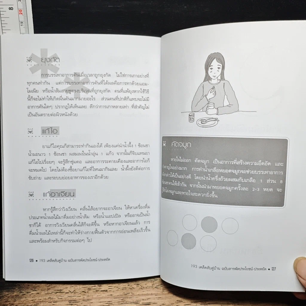 193 เคล็ดลับคู่บ้าน ฉบับสารพัดประโยชน์-ประหยัด รูปที่ 9