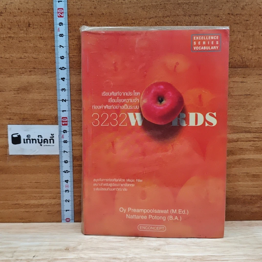 หนังสือ 3232 Words เรียนศัพท์จากประโยค เชื่อมโยงความจำ ท่องคำศัพท์อย่างเป็นระบบ รูปที่ 1