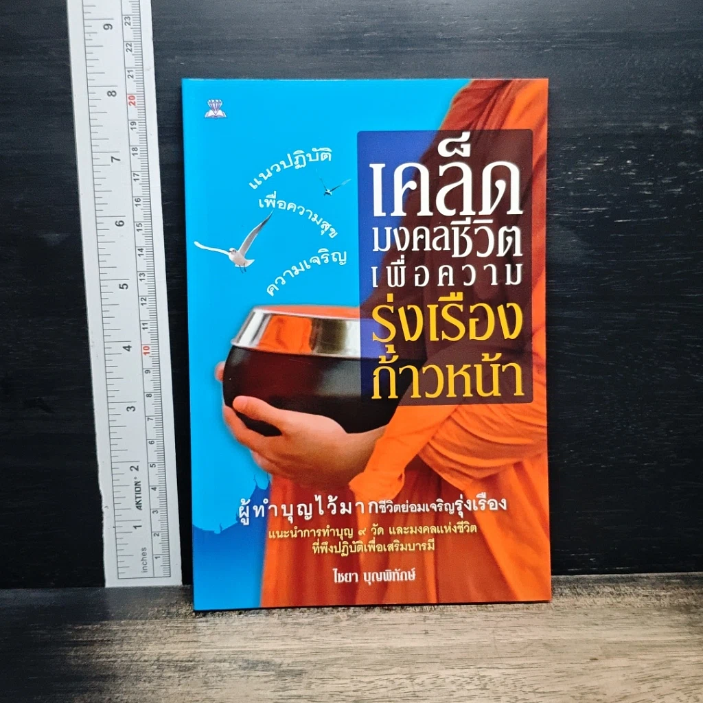 หนังสือ เคล็ดมงคลชีวิตเพื่อความรุ่งเรืองก้าวหน้า รูปที่ 1