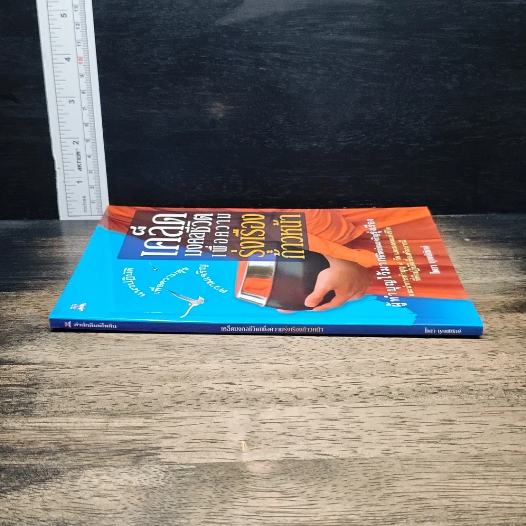 หนังสือ เคล็ดมงคลชีวิตเพื่อความรุ่งเรืองก้าวหน้า รูปที่ 3