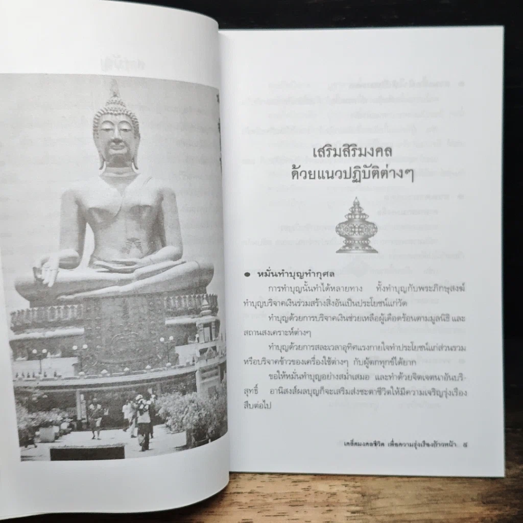 หนังสือ เคล็ดมงคลชีวิตเพื่อความรุ่งเรืองก้าวหน้า รูปที่ 8
