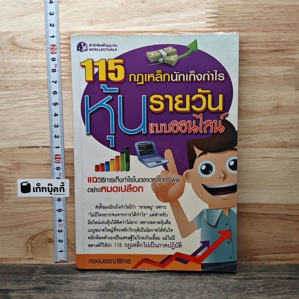115 กฏเหล็กนักเก็งกำไรหุ้นรายวันแบบออนไลน์ รูปที่ 1