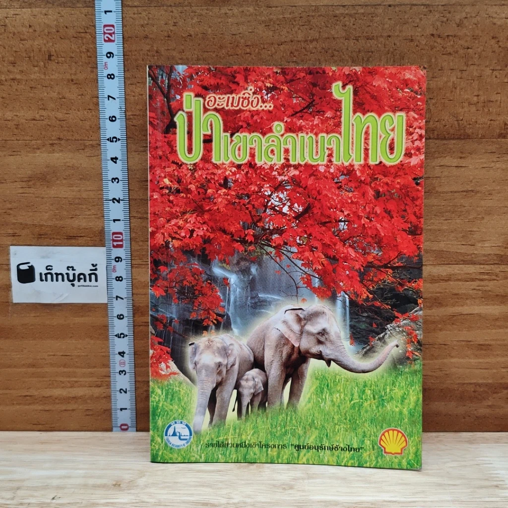 หนังสือ อะเมซิ่ง...ป่าเขาลำเนาไทย รูปที่ 1