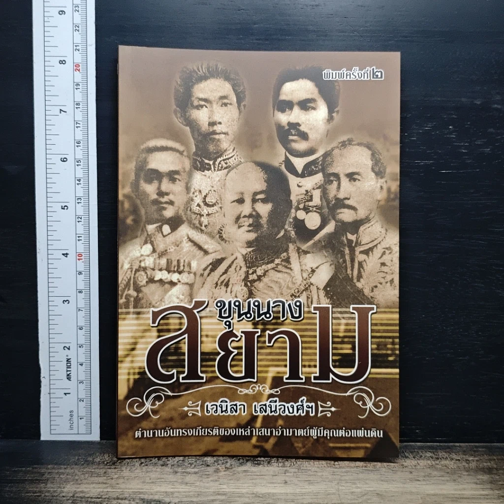หนังสือ ขุนนางสยาม รูปที่ 1