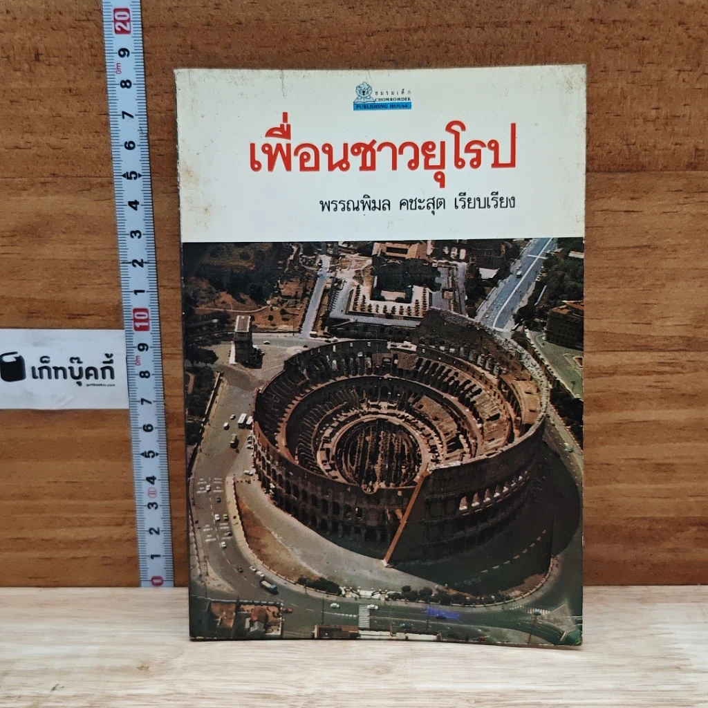หนังสือ เพื่อนชาวยุโรป รูปที่ 1