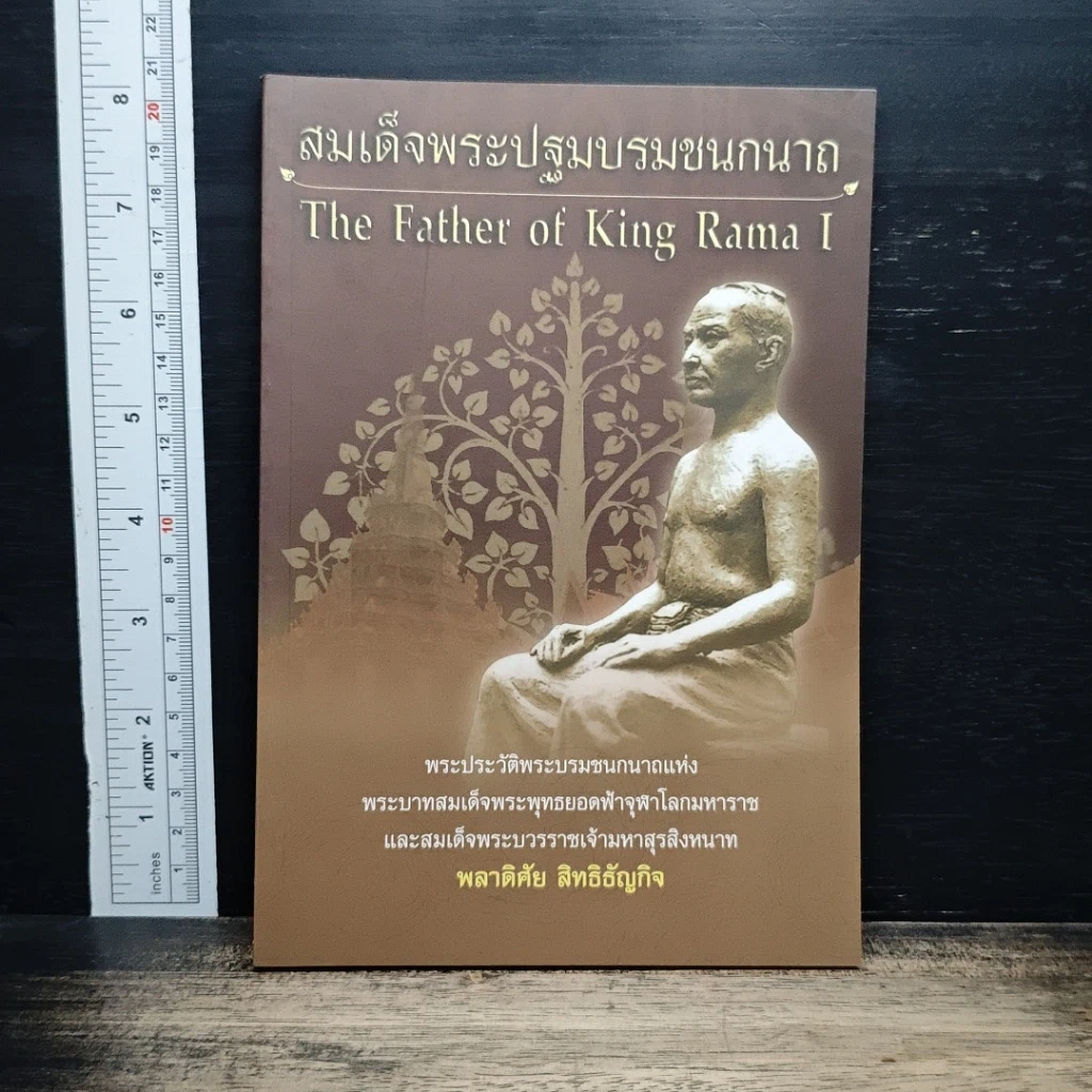 หนังสือ สมเด็จพระปฐมบรมชนกนาถ รูปที่ 1