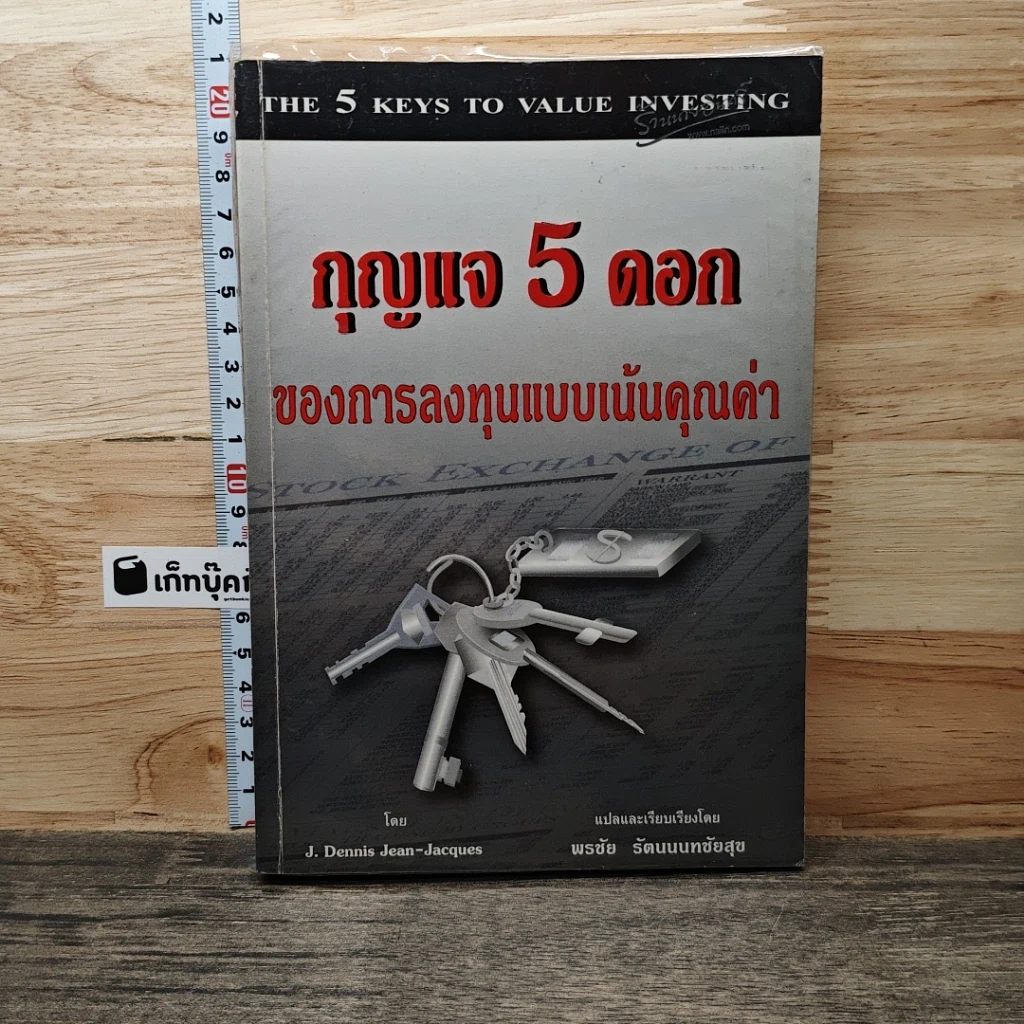หนังสือ กุญแจ 5 ดอกของการลงทุนแบบเน้นคุณค่า รูปที่ 1