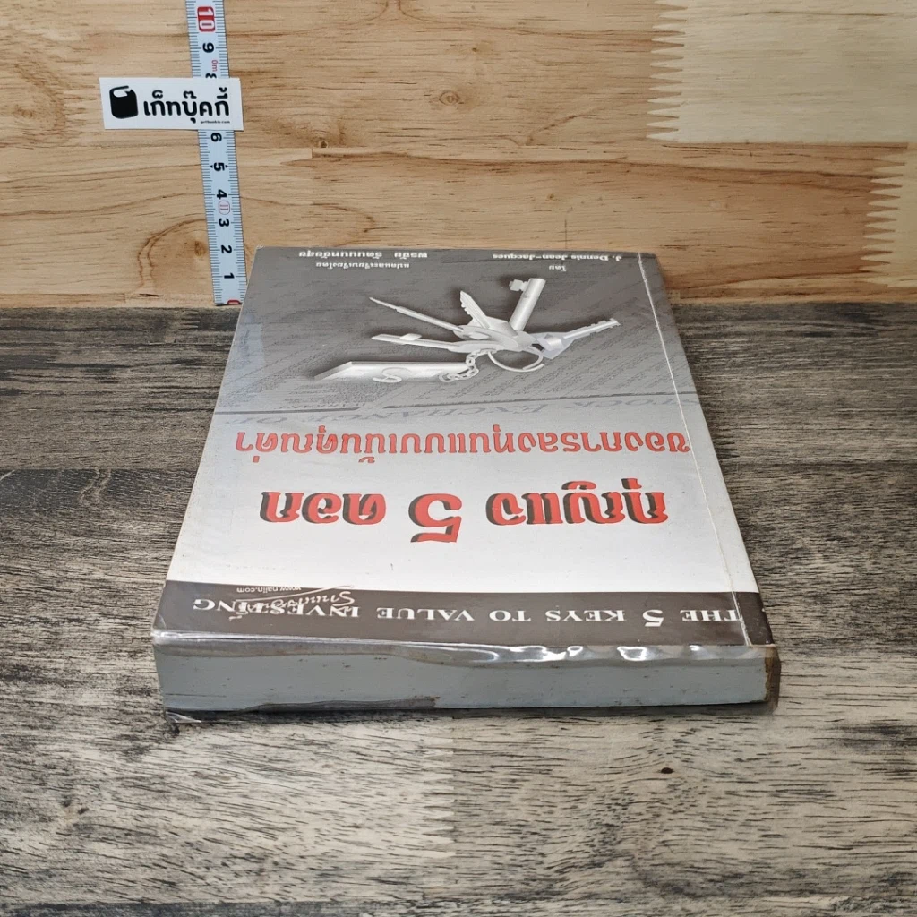 หนังสือ กุญแจ 5 ดอกของการลงทุนแบบเน้นคุณค่า รูปที่ 4