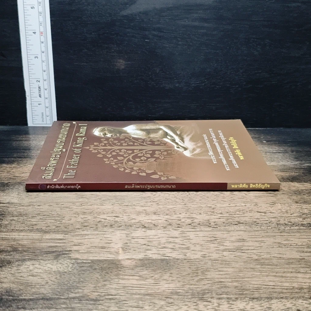หนังสือ สมเด็จพระปฐมบรมชนกนาถ รูปที่ 3