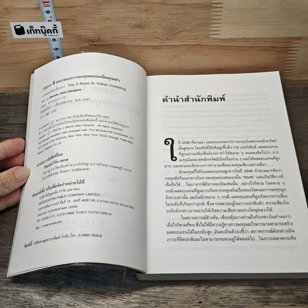 หนังสือ กุญแจ 5 ดอกของการลงทุนแบบเน้นคุณค่า รูปที่ 6