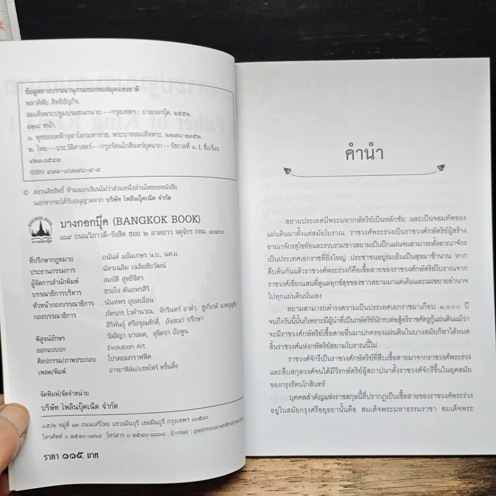 หนังสือ สมเด็จพระปฐมบรมชนกนาถ รูปที่ 6