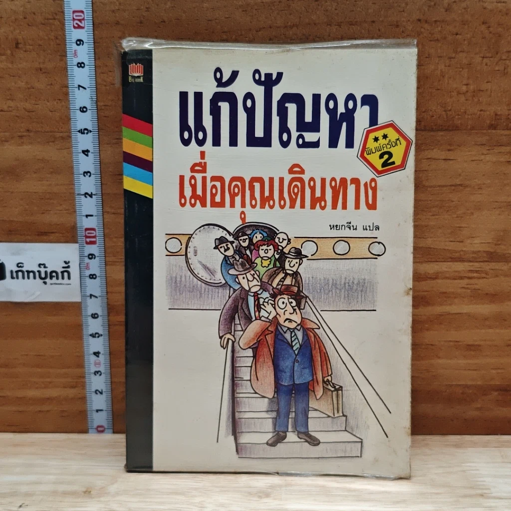 หนังสือ แก้ปัญหาเมื่อคุณเดินทาง รูปที่ 1