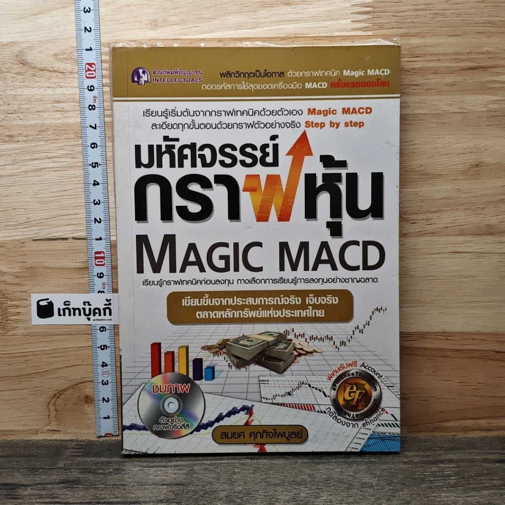 หนังสือ มหัศจรรย์กราฟหุ้น Magic MACD รูปที่ 1