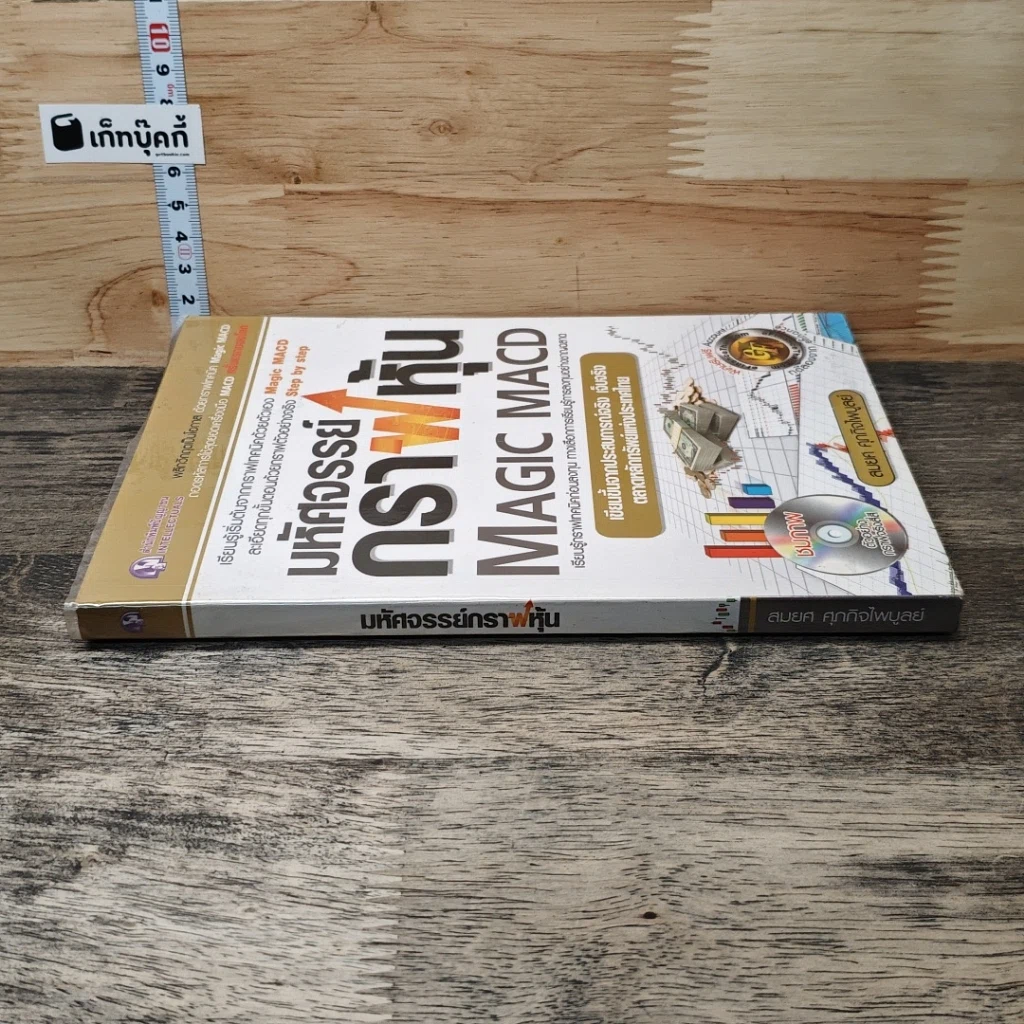 หนังสือ มหัศจรรย์กราฟหุ้น Magic MACD รูปที่ 2