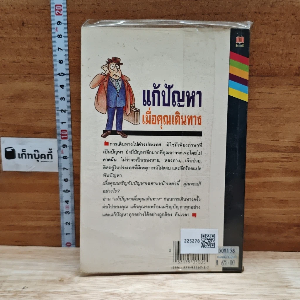 หนังสือ แก้ปัญหาเมื่อคุณเดินทาง รูปที่ 2
