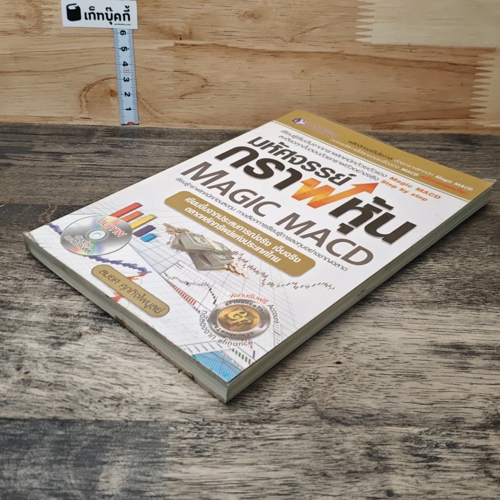 หนังสือ มหัศจรรย์กราฟหุ้น Magic MACD รูปที่ 3