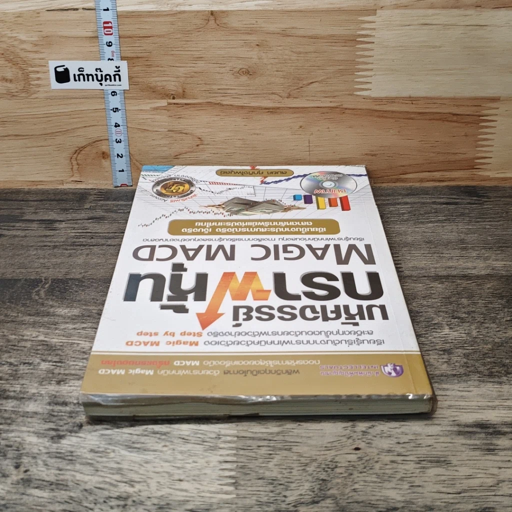 หนังสือ มหัศจรรย์กราฟหุ้น Magic MACD รูปที่ 4
