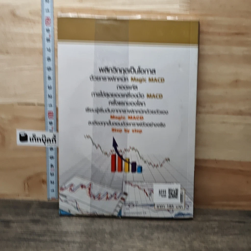 หนังสือ มหัศจรรย์กราฟหุ้น Magic MACD รูปที่ 5