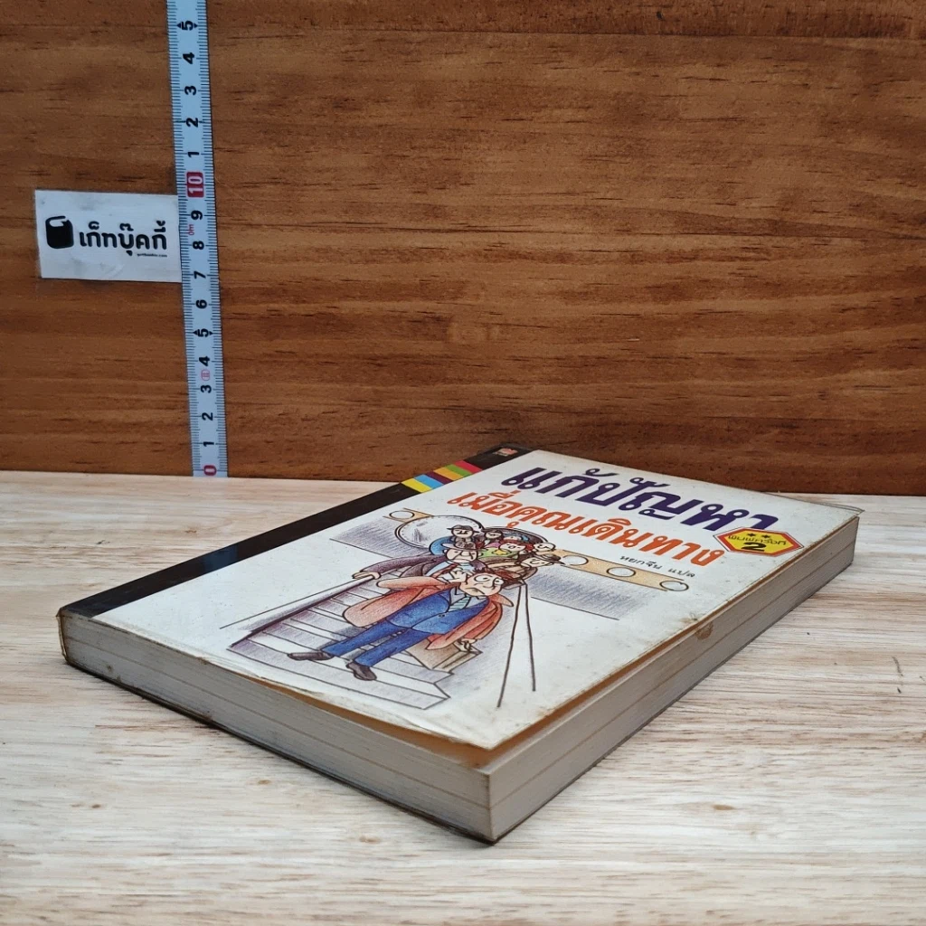 หนังสือ แก้ปัญหาเมื่อคุณเดินทาง รูปที่ 4