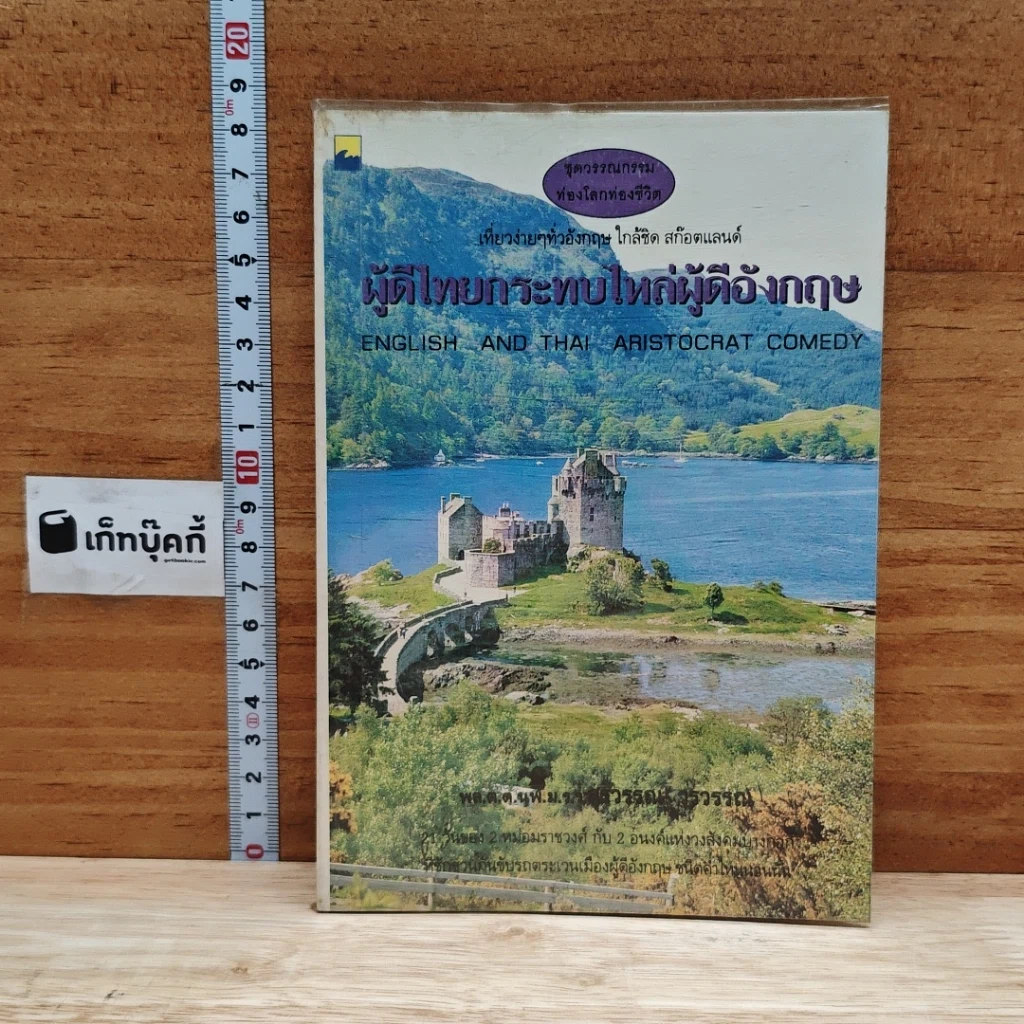 หนังสือ ผู้ดีไทยกระทบไหล่ผู้ดีอังกฤษ รูปที่ 1