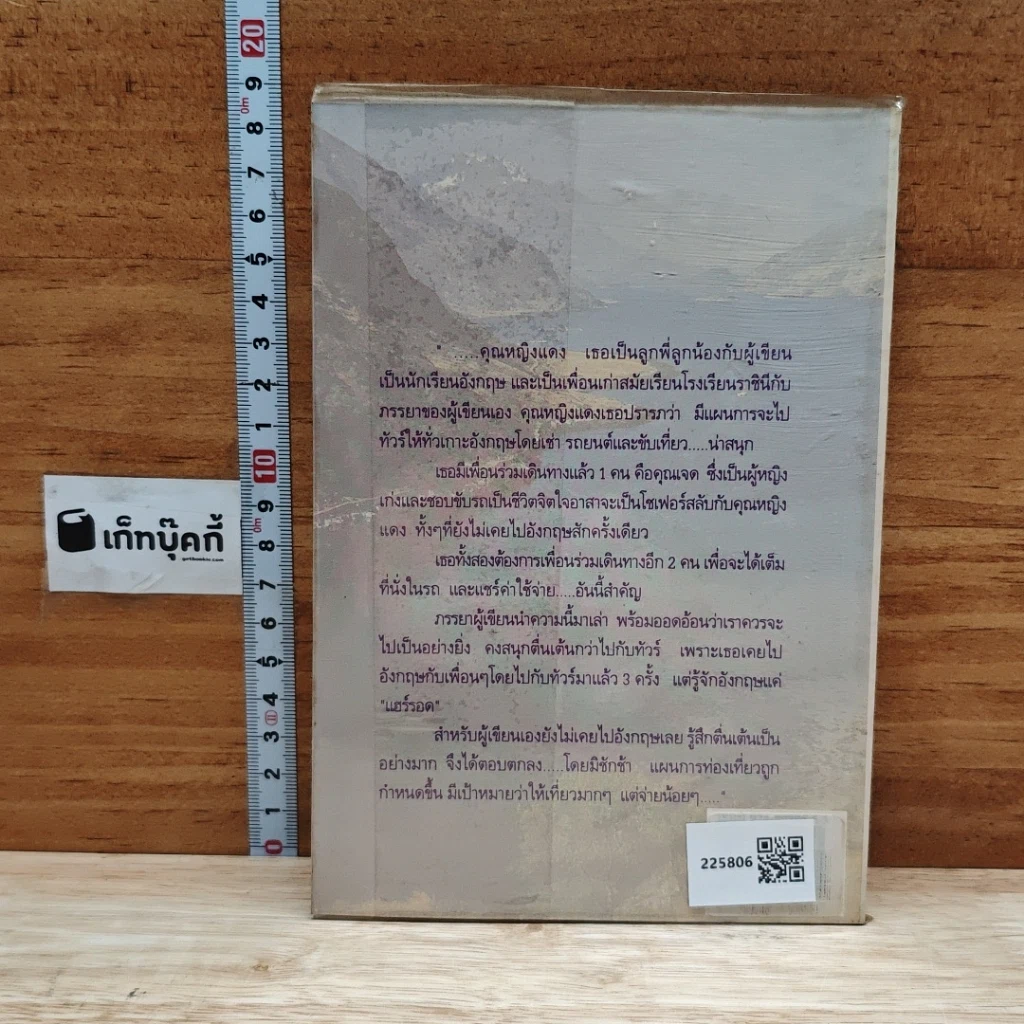 หนังสือ ผู้ดีไทยกระทบไหล่ผู้ดีอังกฤษ รูปที่ 2