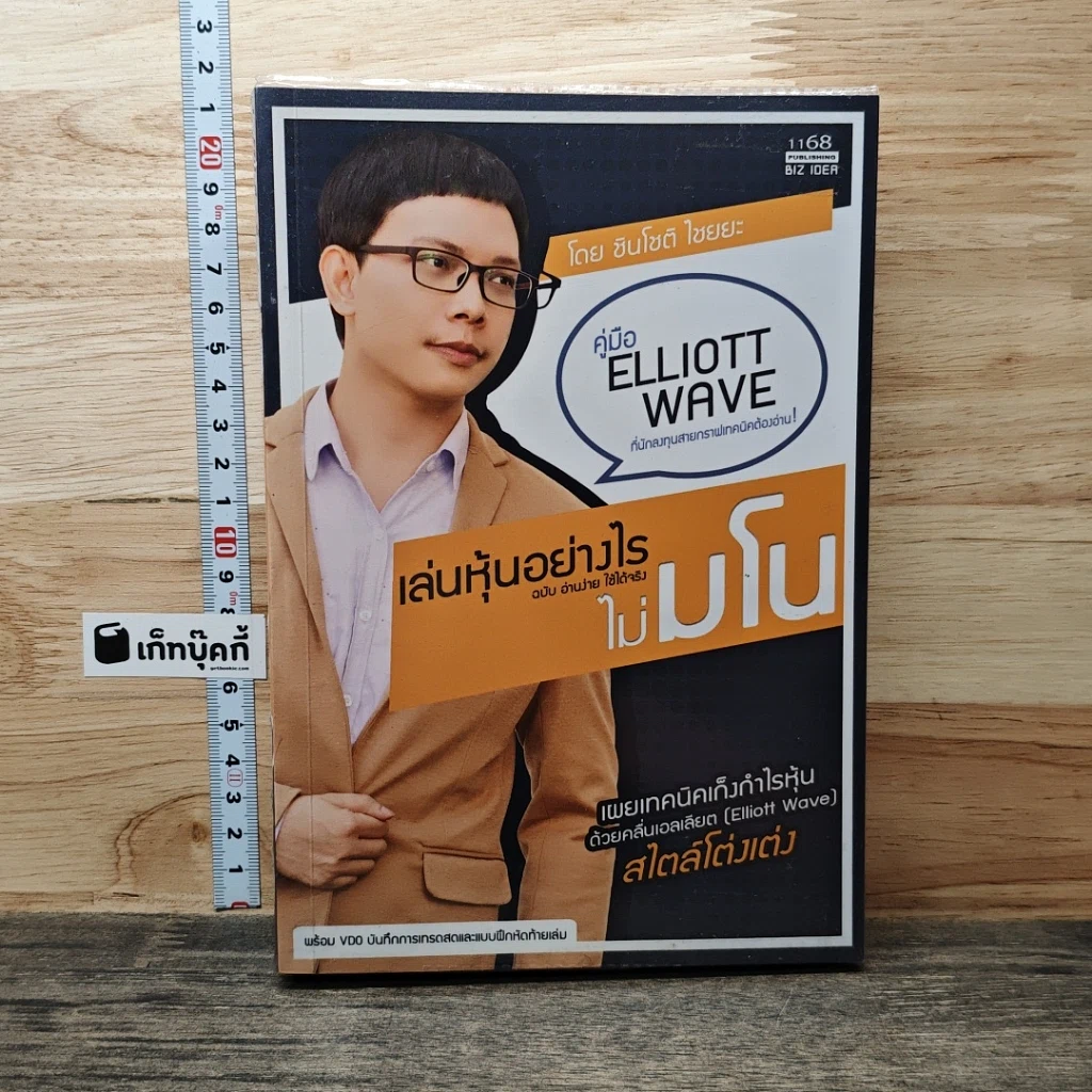 หนังสือ เล่นหุ้นอย่างไร ไม่มโน ฉบับ อ่านง่าย ใช้ได้จริง รูปที่ 1